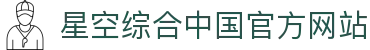 中国·星空综合(股份)有限公司-官方网站
